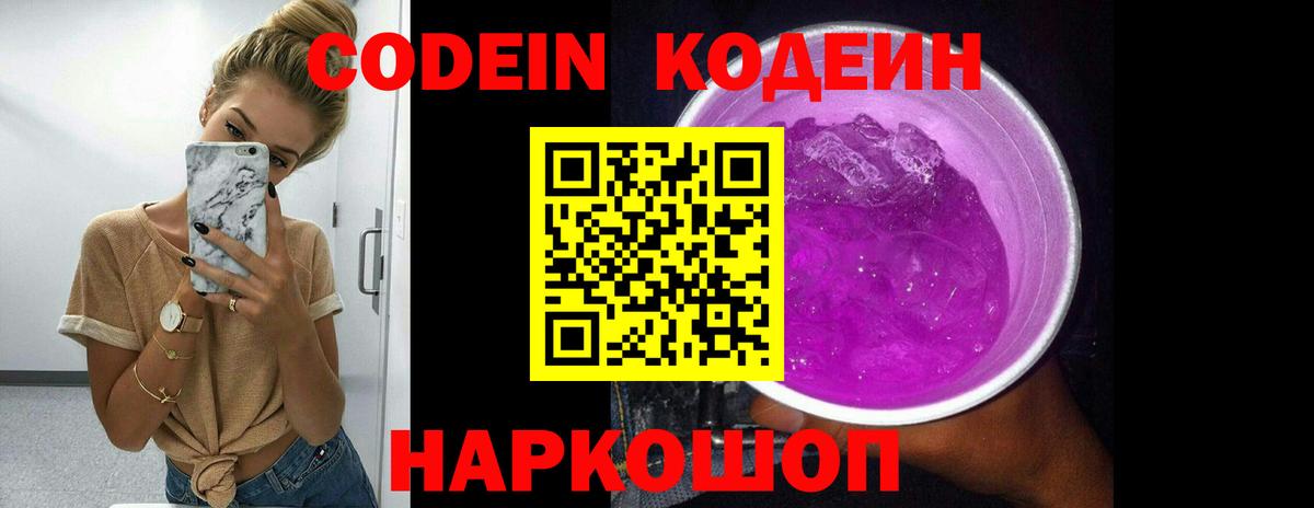 Codein напиток Lean (лин)  Вход с VPN  Кодеин Purple Drank  Ирбит 