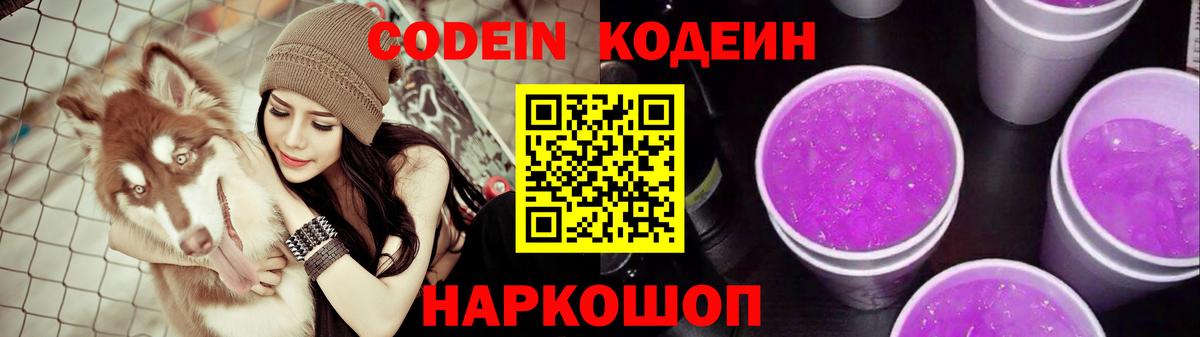 Кодеиновый сироп Lean Purple Drank Ирбит